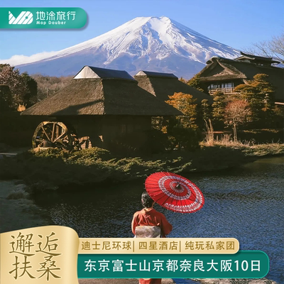 取消无损送签证日本旅游10日私家团东京迪士尼富士山大阪环球影城