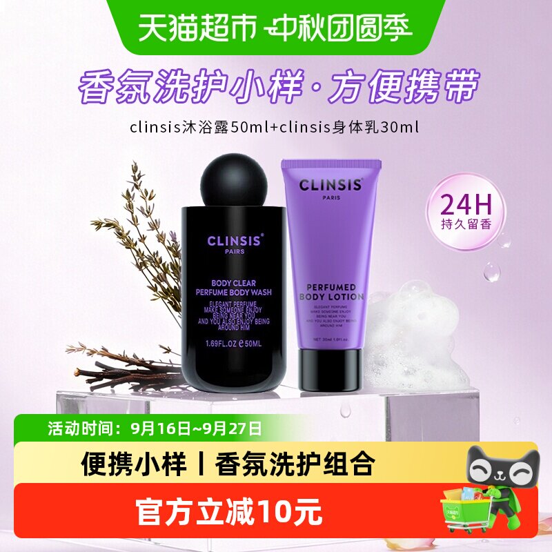 Clinsis香氛沐浴露小样持久留香图片