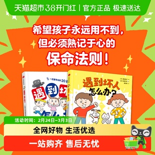 遇到坏人怎么办 一定要学会的20道安全问答 国崎信江 著 儿童绘本