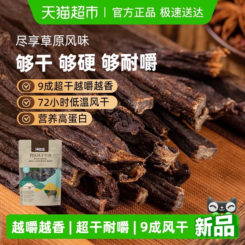 1号牧场超干风干牛肉干内蒙特产真牛肉高蛋白无防腐耐嚼休闲零食