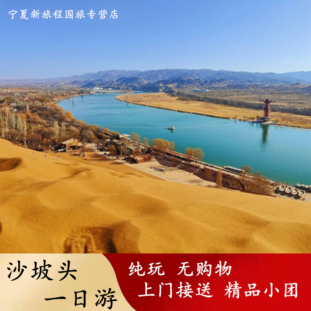 宁夏银川出发中卫阿拉善腾格里沙漠沙坡头66号公路纯玩跟团一日游
