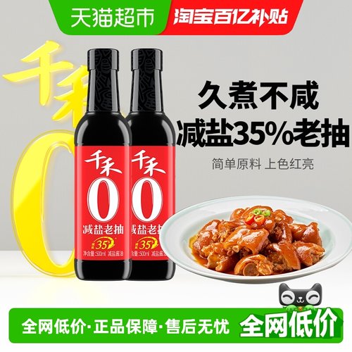 千禾酱油0添加减盐35%老抽2瓶