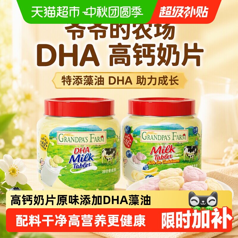 爷爷的农场DHA高钙奶片奶贝牛乳奶片添加藻油宝宝零食儿童零食