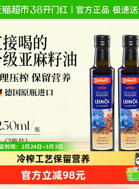 德国原瓶进口一级冷榨亚麻籽油250ml*2瓶非转基因初榨食用油