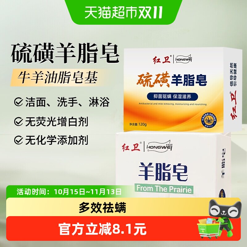 红卫硫磺羊脂皂洗护套装
