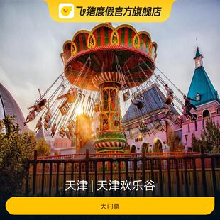 [天津欢乐谷-大门票]