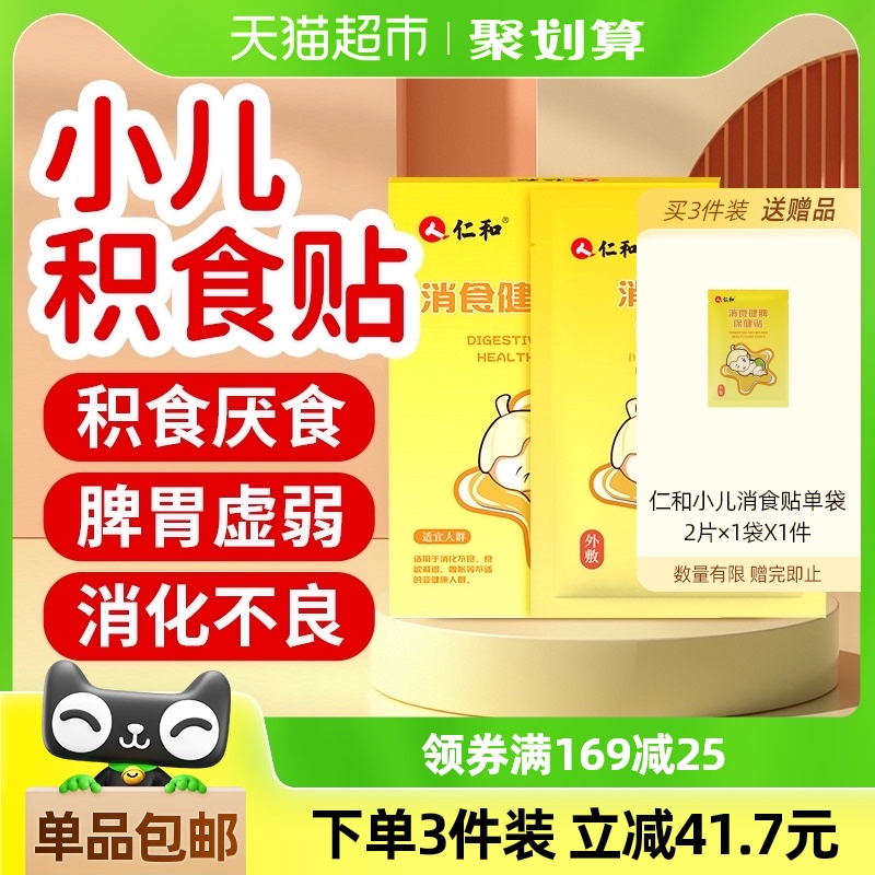 仁和消食贴小儿消积食贴8贴/盒儿童婴儿宝宝鸡内金脾胃调理消食贴