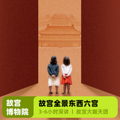 bikego北京 故宫博物院全景一日游 3-6小时大咖说讲解18人小团