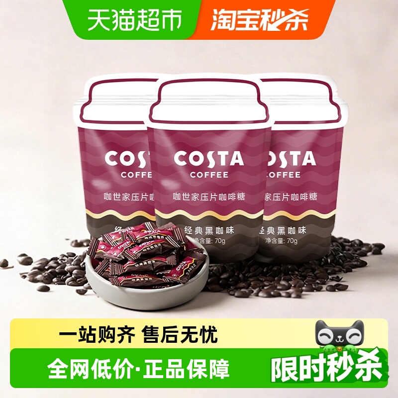 Costa/咖世家压片咖啡糖经典黑咖味开车咀嚼咖啡豆糖果网红糖零食