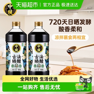 中坝零添加古法晒醋