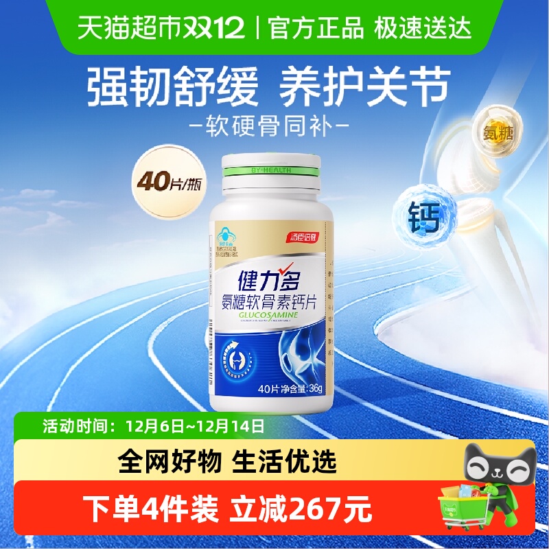 汤臣倍健健力多草本氨糖关节养护