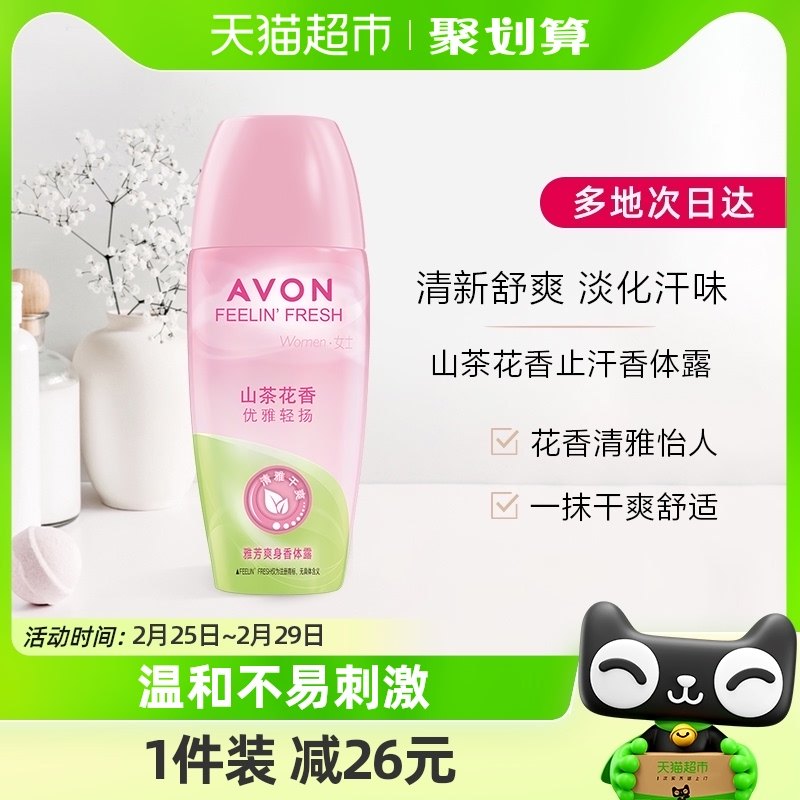 Avon/雅芳爽身香体露山茶花香40ml一抹舒适清爽走珠男女适用
