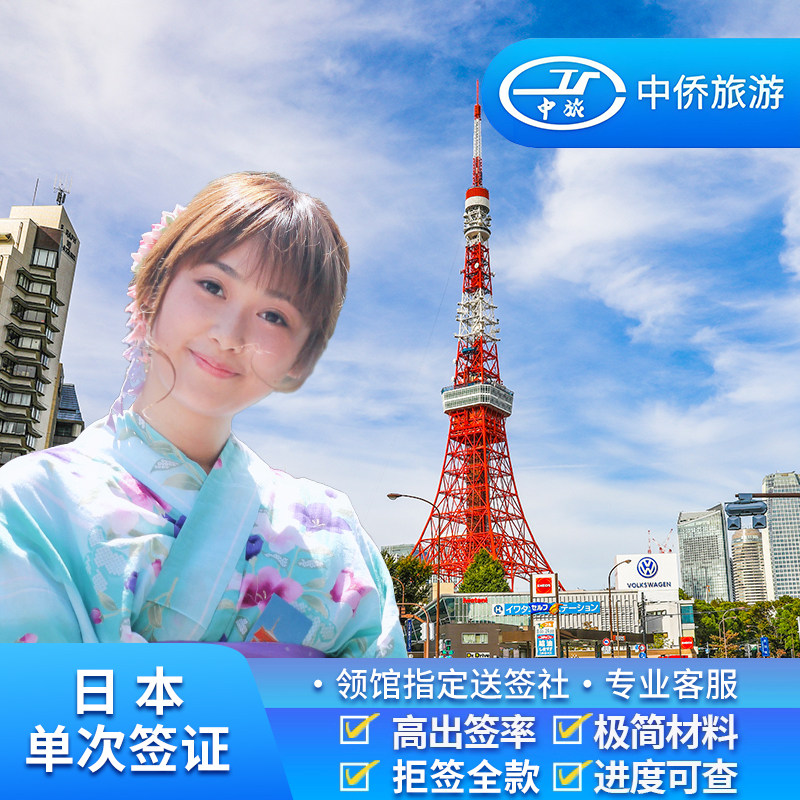 日本·单次旅游签证·上海送签·【无套路.拒一赔六】中侨简化加急服务日本单次签证个人旅游上海北京包邮,度假线路/签证送关/旅游服务,普通签证,淘宝优惠券,粉丝福利购,淘宝优惠卷