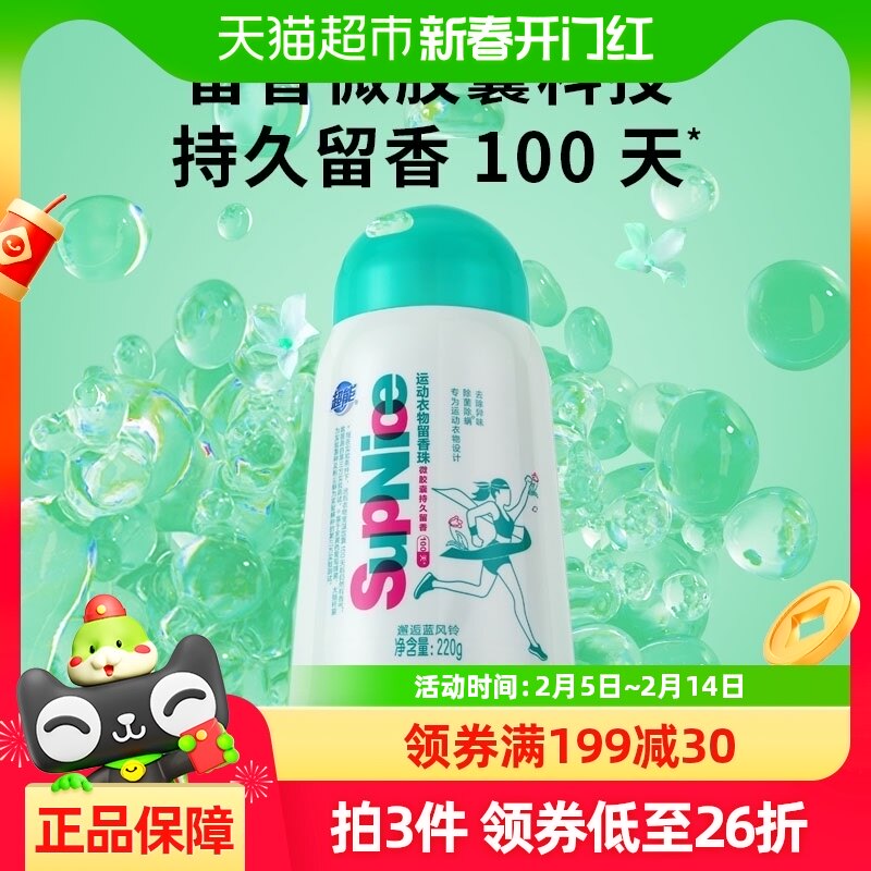 超能supnice留香珠蓝风铃220g持久除菌除螨运动贴身衣物