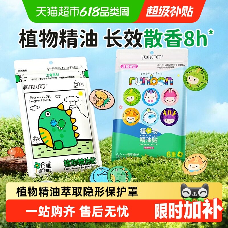 润本叮叮植物精油贴卡通精油贴