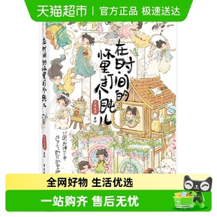 书籍 国风插画师夕米木子代表作畅销正版 在时间 怀里打个盹儿