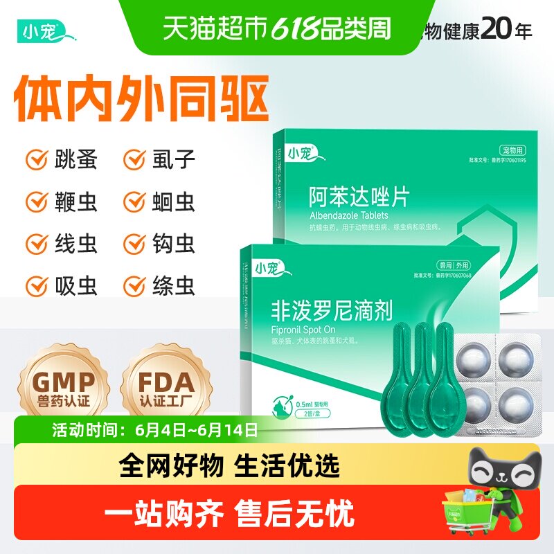 小宠猫咪狗狗驱虫药非泼罗尼滴剂体内外一体外驱跳蚤虱子宠物专用