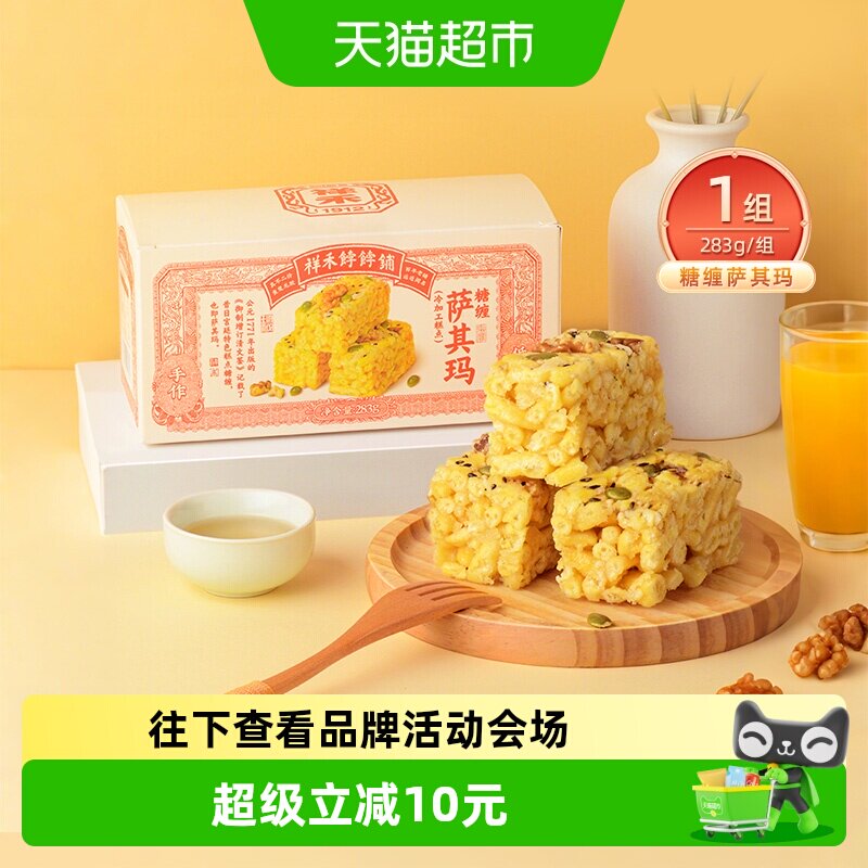 祥禾饽饽铺糖缠萨其玛低糖核桃坚果糕点中华老字号开袋即食283g