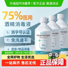 医用75%酒精消毒液75度乙醇免洗洗手液家用便携宠物杀菌消毒水