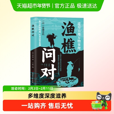 渔樵问对国学经典读物