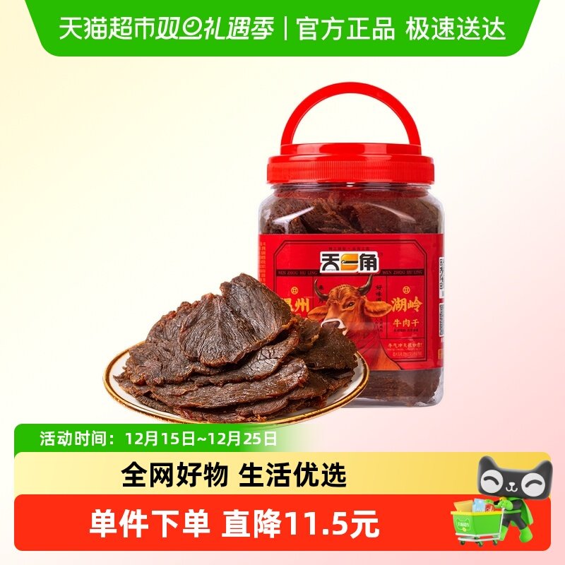 天一角手撕五香牛肉干零食温州湖岭特产酱卤牛肉熟食风干麻辣即食