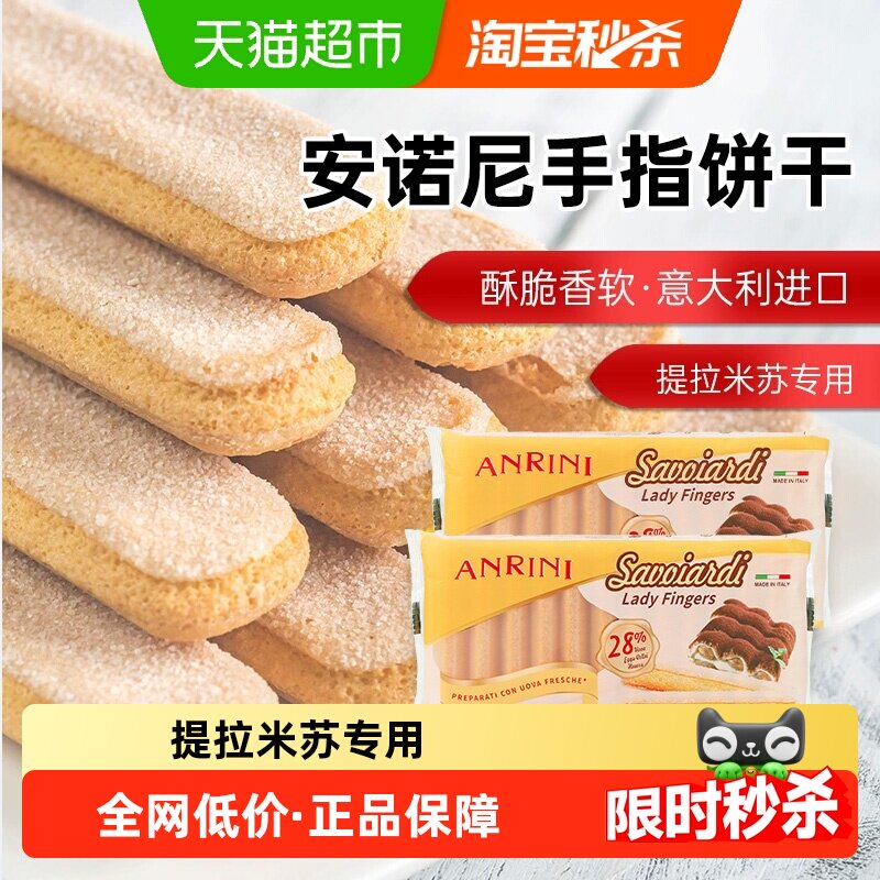 意大利进口安诺尼手指形饼干200g*2袋提拉米苏儿童蛋糕装饰材料