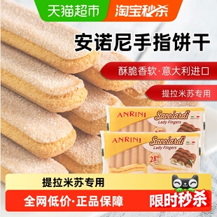 意大利进口安诺尼手指形饼干200g*2袋提拉米苏儿童蛋糕装饰材料