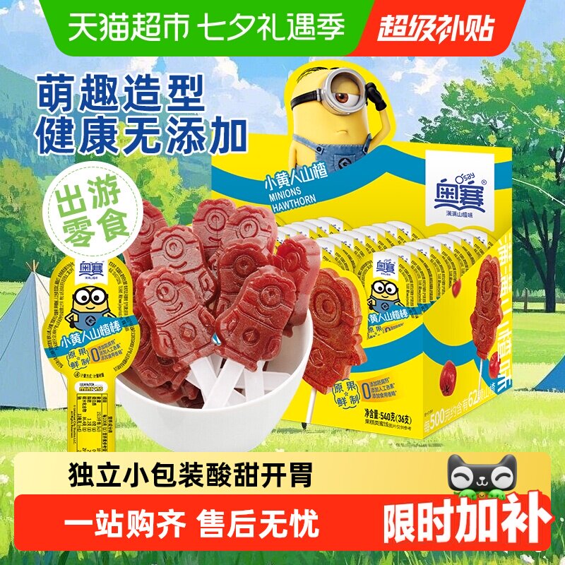 奥赛山楂棒小黄人棒棒糖果糕条蜜饯健康儿童零食无添加送礼开胃