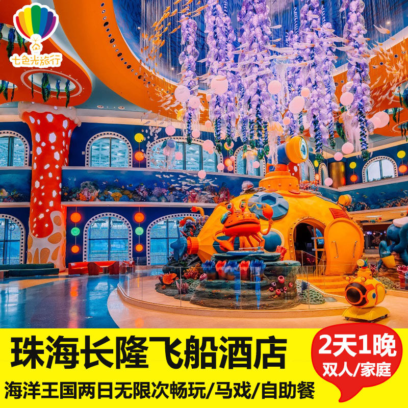 珠海长隆飞船酒店+飞船乐园