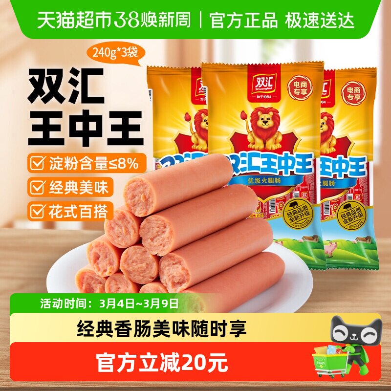 双汇王中王火腿肠香肠肉类休闲儿童配泡面240gx3袋零食