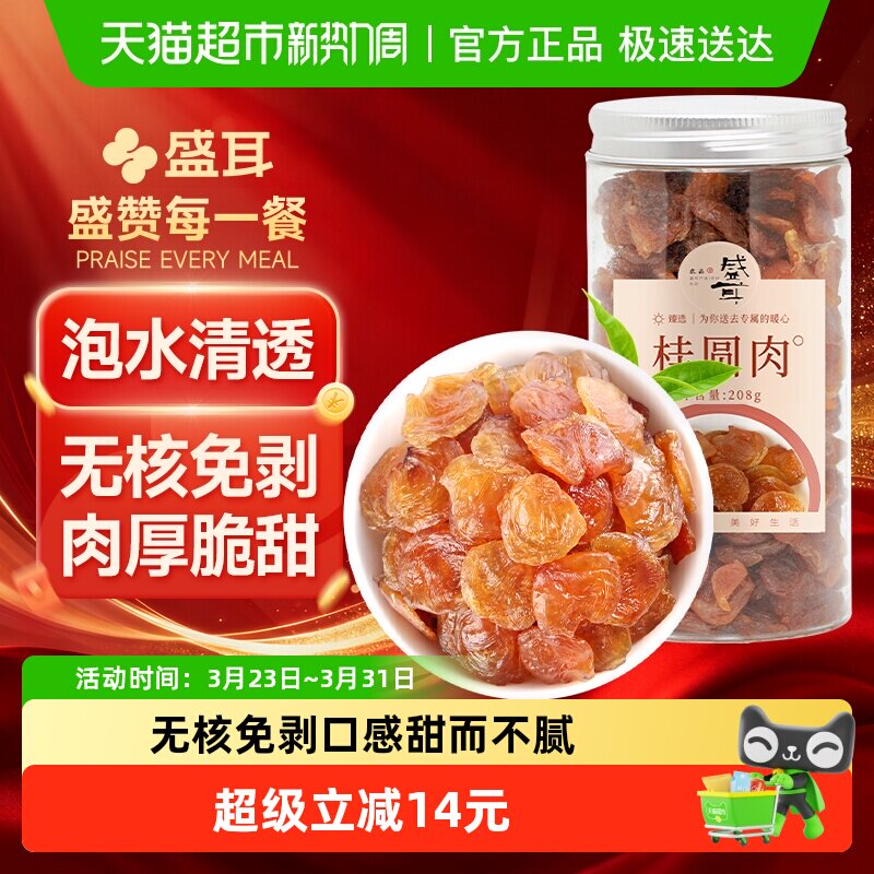 【顺丰包邮】盛耳桂圆肉208g龙眼肉干无核免剥特产红枣枸杞