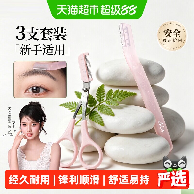 UKISS修眉剪修眉刀刮眉毛神器安全修眉剪进口刀片男女士专用套装