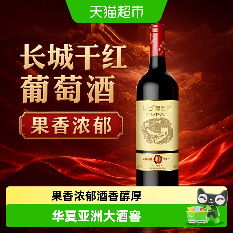 长城干红葡萄酒华夏臻藏3赤霞珠红酒单支正品热销