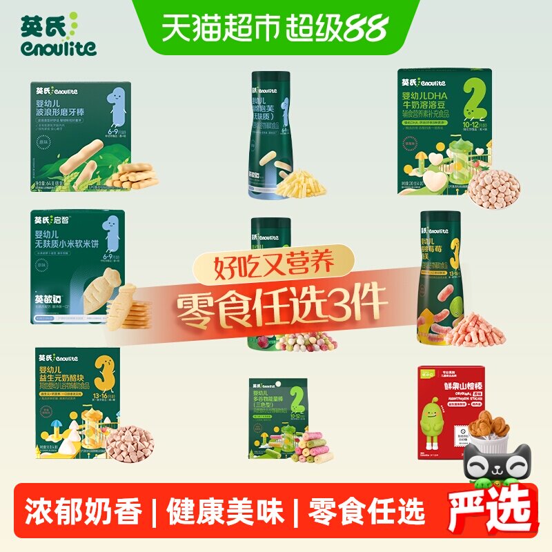 【零食任选】英氏溶溶豆泡芙夹心米饼奶酪山楂棒鳕鱼肠儿童零食