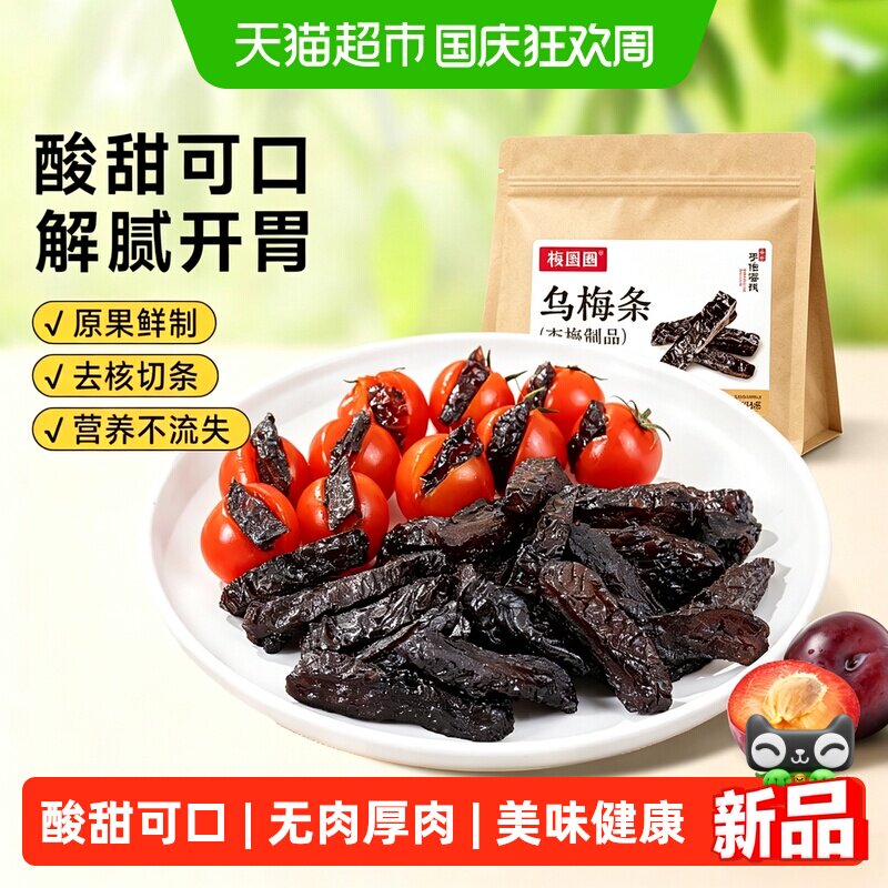 梅圈圈乌梅条梅干乌梅肉酸甜可口蜜饯果脯果干夹水果解馋休闲零食