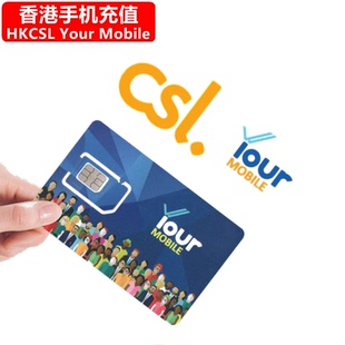 香港Your手机充值 CSL Prepaid Mobile电话号码 直充