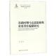 庄福龄 图书 精 姚颖 罗国杰 苏联时期马克思恩格斯重要著作编纂研究 中国人民大学 靳诺 正版 马克思主义研究论库 总主编 97873