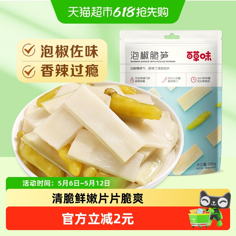 百草味泡椒脆笋200g嫩笋干货竹笋办公室休闲零食即食小吃袋装