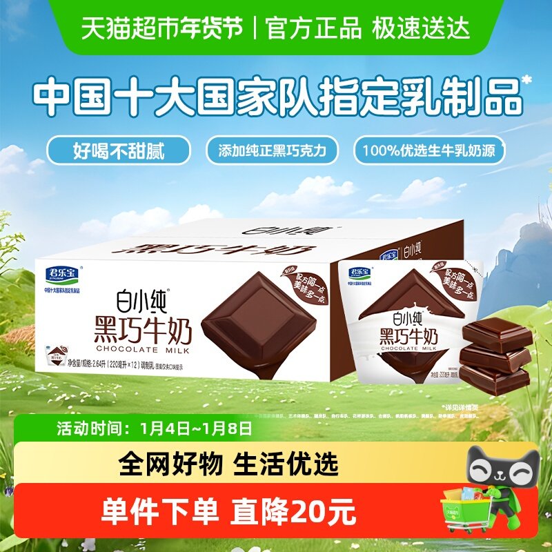 【超补】君乐宝白小纯黑巧牛奶220ml*12袋牛角包学生早餐营养牛奶,咖啡/麦片/冲饮,调制乳（风味奶）,淘宝优惠券,粉丝福利购,淘宝优惠卷