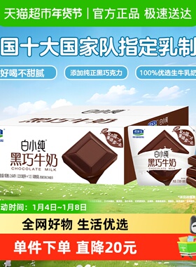 【超补】君乐宝白小纯黑巧牛奶220ml*12袋牛角包学生早餐营养牛奶