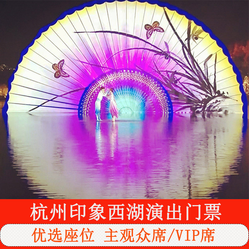 [印象西湖·最忆是杭州实景演出国内票务