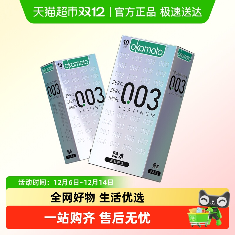 冈本进口003白金超薄避孕套