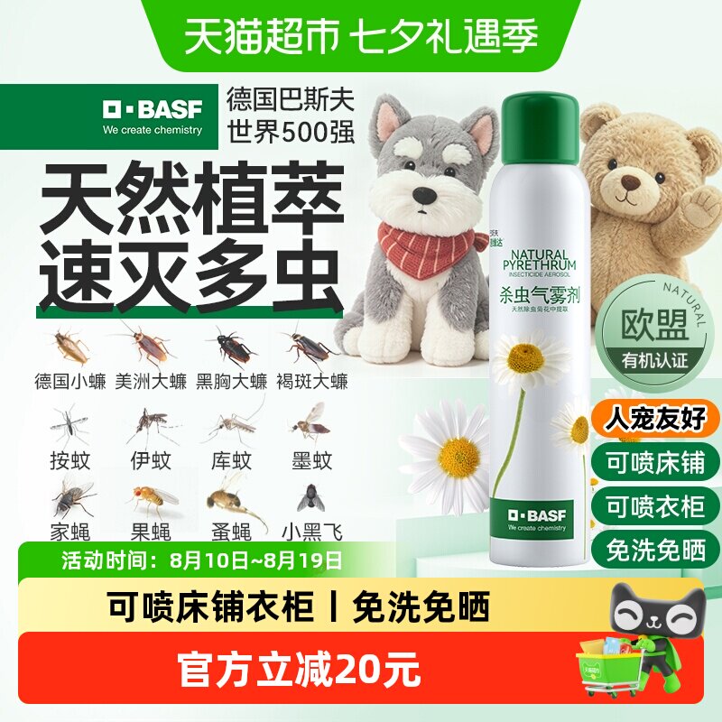 巴斯夫天然除虫喷雾剂165ml