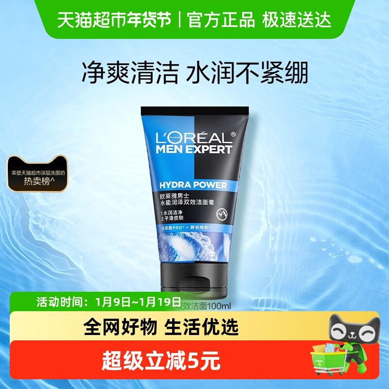 欧莱雅男士洗面奶水能双效洁面膏补水保湿清爽深层清洁100ml*1支