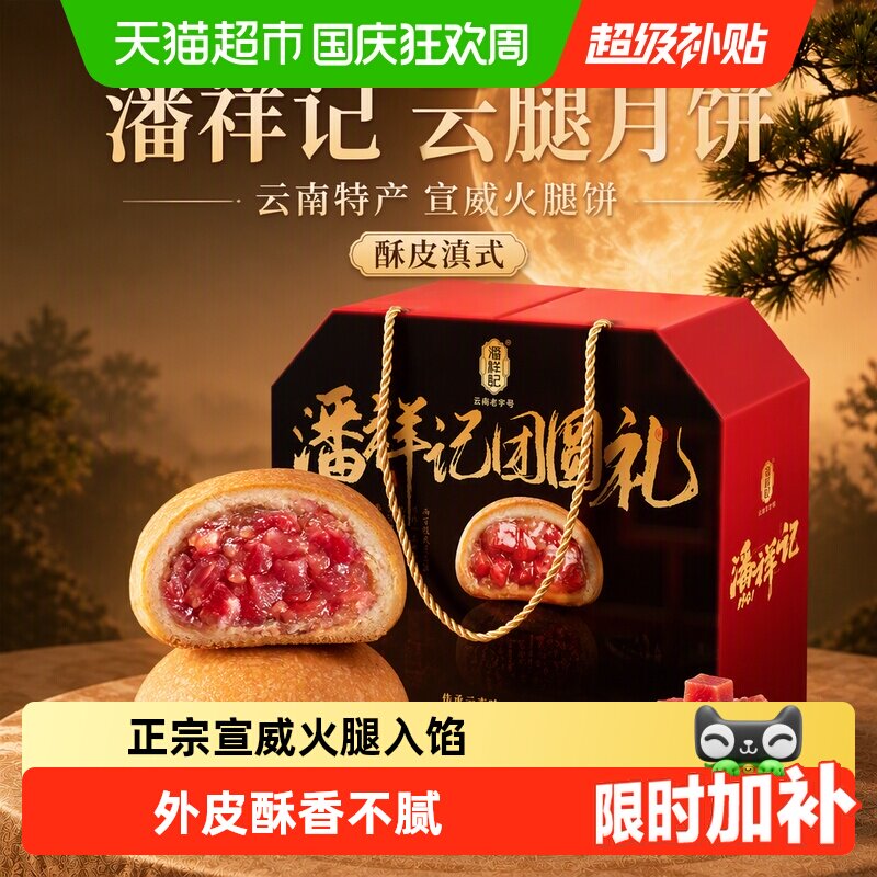 潘祥记云腿月饼礼盒云南特产宣威火腿饼酥皮滇式蛋黄中秋月饼送礼