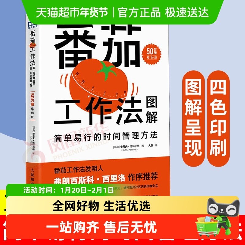 新版包邮 番茄工作法图解纪念版简单易行的时间管理方法新华书店,书籍/杂志/报纸,领导学,淘宝优惠券,粉丝福利购,淘宝优惠卷
