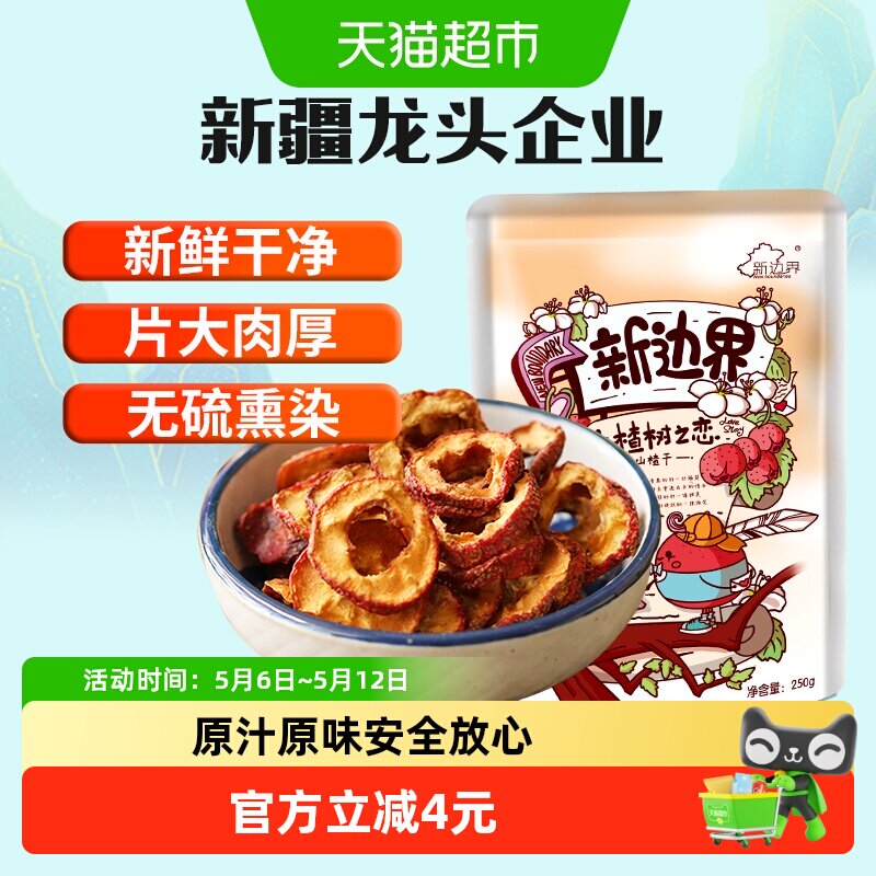 新边界山楂干250g泡水新货干山楂片泡茶片新鲜山楂去核无核原味
