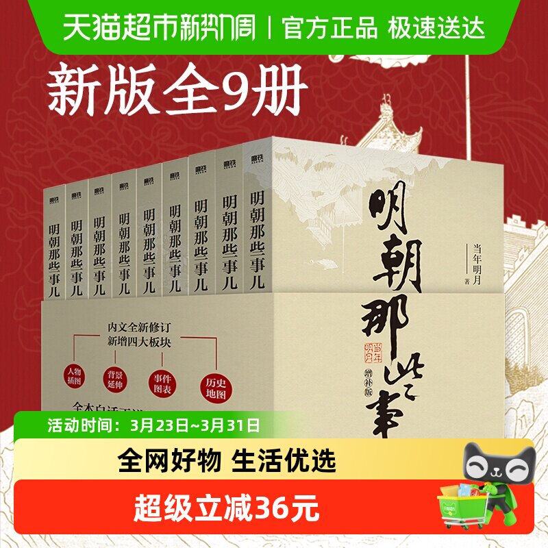 正版 明朝那些事儿全套1-9册增补版中国通史明史历史类畅销书籍
