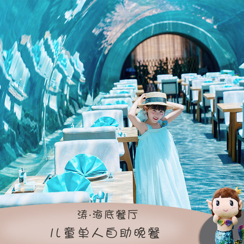 官店直营 涛&middot;海底餐厅 儿童单人自助晚餐 三亚海棠湾洲际酒店