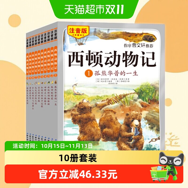 西顿动物记注音版全10册 附朗读光盘 儿童小学生课外阅读正版书籍